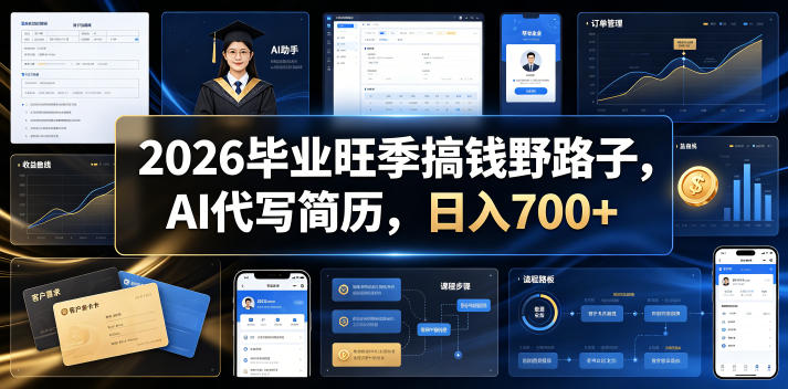 2026毕业旺季搞钱野路子，AI代写简历，日入700+【揭秘】-锦程资源站