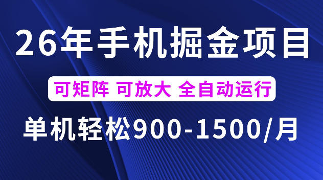 26年最新手机掘金项目，单机900-1500每月，可矩阵多账号放大收益【揭秘】-锦程资源站