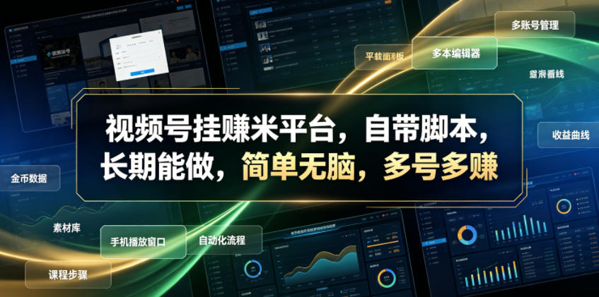 视频号挂賺米平台，自带脚本，长期能做，简单无脑，多号多賺【揭秘】-锦程资源站