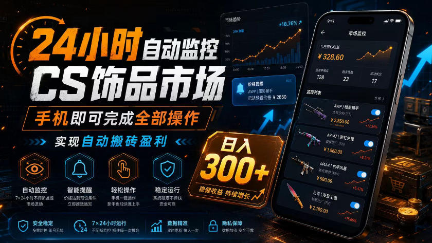 24小时自动监控CS饰品市场，手机即可完成全部操作实现自动搬砖盈利，日入300+【揭秘】-锦程资源站