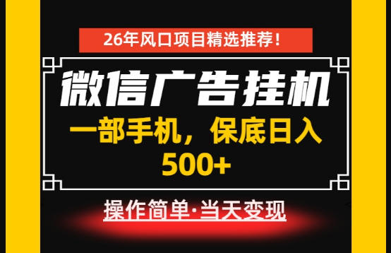 居家副业首推：微信广告挂G，每天十几分钟，稳定日入500+，一部手机就能做！【揭秘】-锦程资源站
