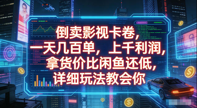 倒卖影视卡卷，拿货价比闲鱼还低，一天几百单，单日1k+利润，详细玩法教会你【揭秘】-锦程资源站