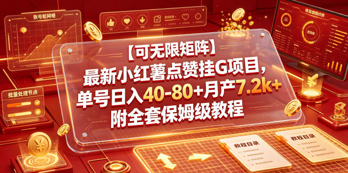【可无限矩阵】最新小红薯点赞挂G项目，单号日入40-80+月产7.2k+附全套保姆级教程【揭秘】-锦程资源站