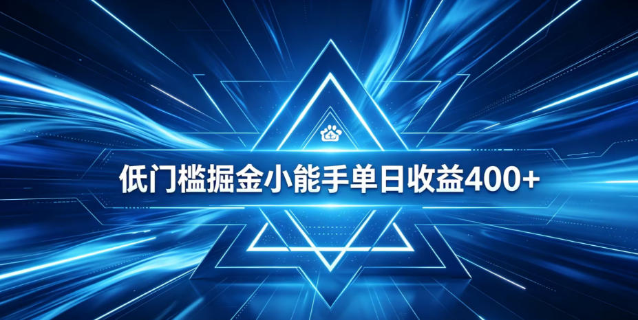 全脚本0基础自动看广告，单日收益400+，百度旗下正规变现平台，零技术轻松做，专属定制广告APP，在家轻量增收【揭秘】-锦程资源站