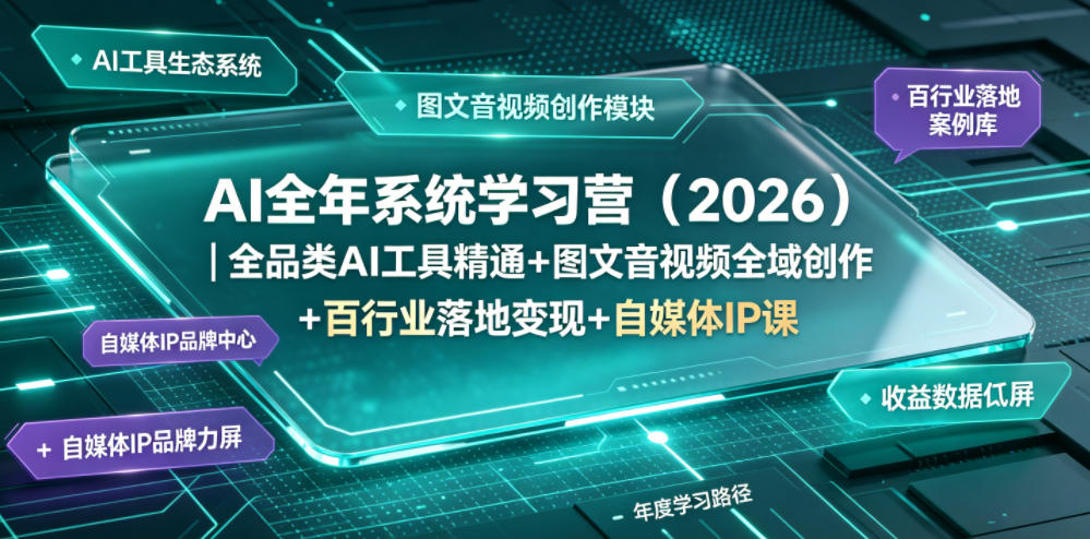 AI全年系统学习营（2026）｜全品类AI工具精通+图文音视频全域创作+百行业落地变现+自媒体IP打造年度进阶大课-锦程资源站