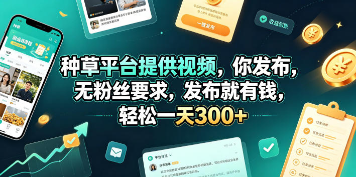 种草平台提供视频，你发布，无粉丝要求，发布就有钱，轻松一天300+【揭秘】-锦程资源站