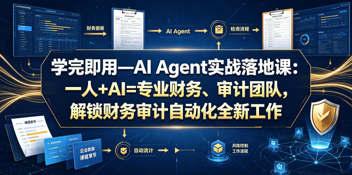 学完即用—AI Agent实战落地课：一人+AI=专业财务、审计团队，解锁财务审计自动化全新工作模式-锦程资源站