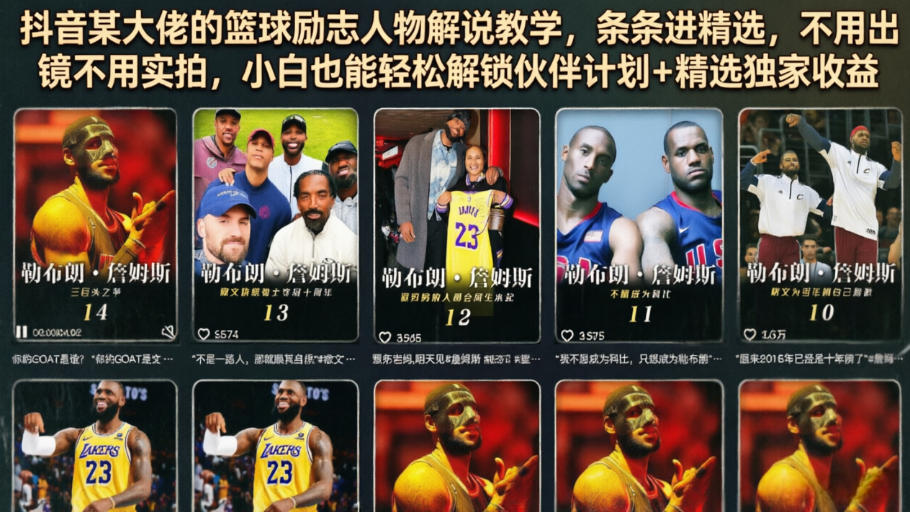 抖音某大佬的篮球励志人物解说教学，条条进精选，不用出镜不用实拍，小白也能轻松解锁伙伴计划+精选独家收益-锦程资源站