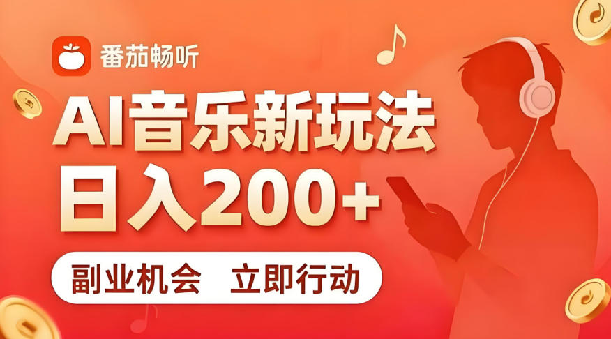 7月番茄畅听独家玩法，副业必看！日入200+，超简单，复制粘贴就行，长期稳定可做！【揭秘】-锦程资源站