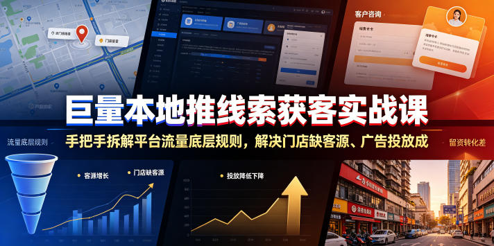 巨量本地推线索获客实战课，手把手拆解平台流量底层规则，解决门店缺客源、广告投放成本高、留资转化差等痛点-锦程资源站