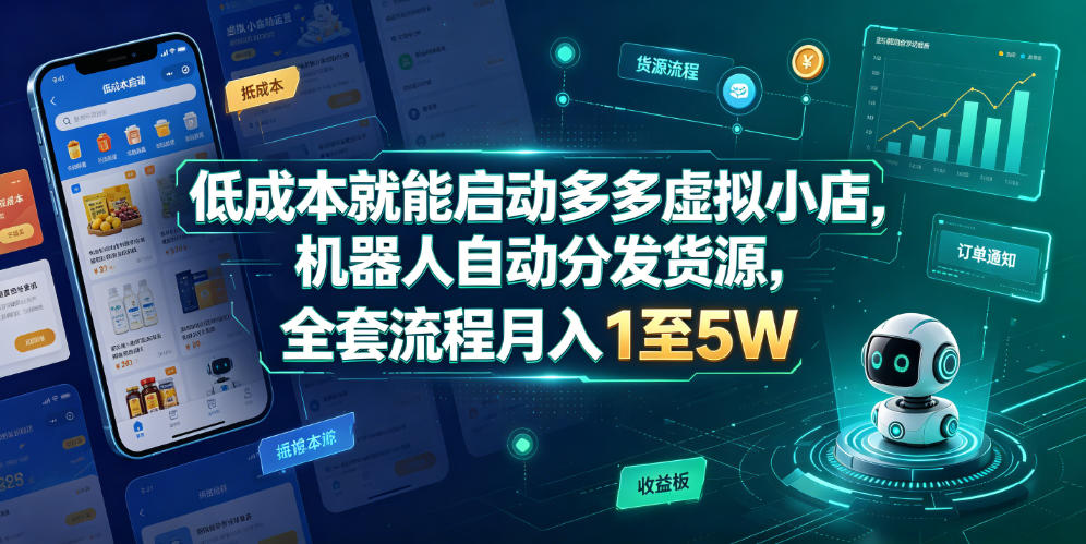 低成本就能启动多多虚拟小店，机器人自动分发货源，全套流程月入1至5W-锦程资源站