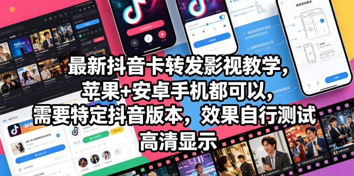 最新抖音卡转发影视搬运教学,苹果+安卓手机都可以,需要特定抖音版本,效果自行测试-锦程资源站