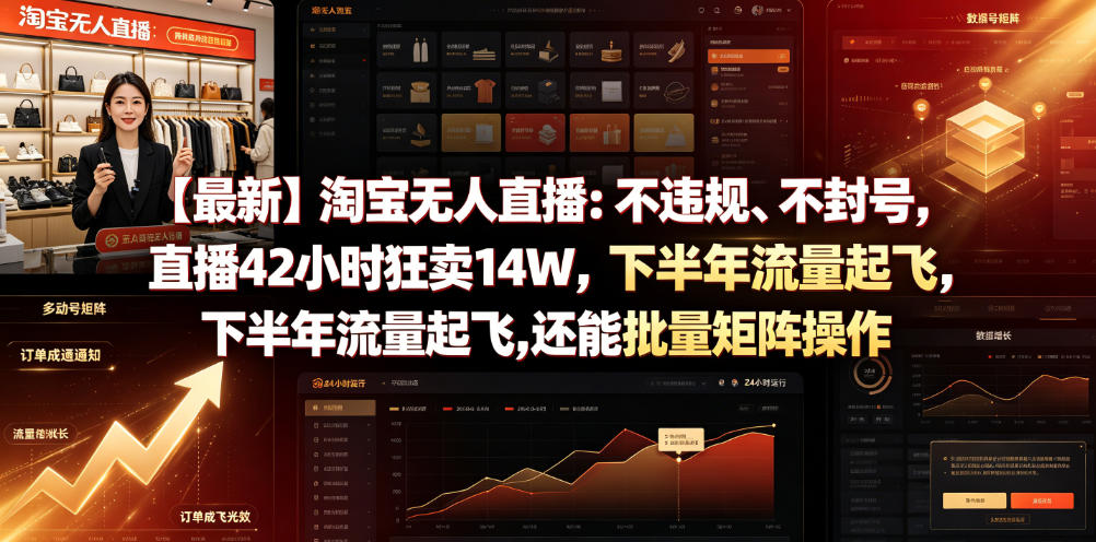 【最新】淘宝无人直播：不违规、不封号，直播42小时狂卖14W，下半年流量起飞，还能批量矩阵操作【揭秘】-锦程资源站