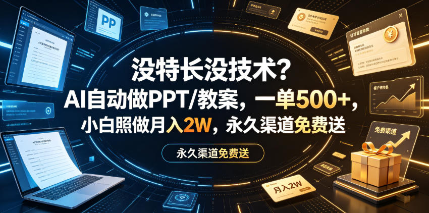 没特长没技术？AI自动做PPT/教案，一单500+，小白照做月入2W，永久渠道免费送【揭秘】-锦程资源站