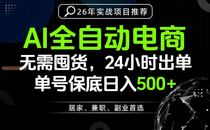 24小时就能出单变现，AI解放双手，全流程托管，单号保底日入500+【揭秘】-锦程资源站