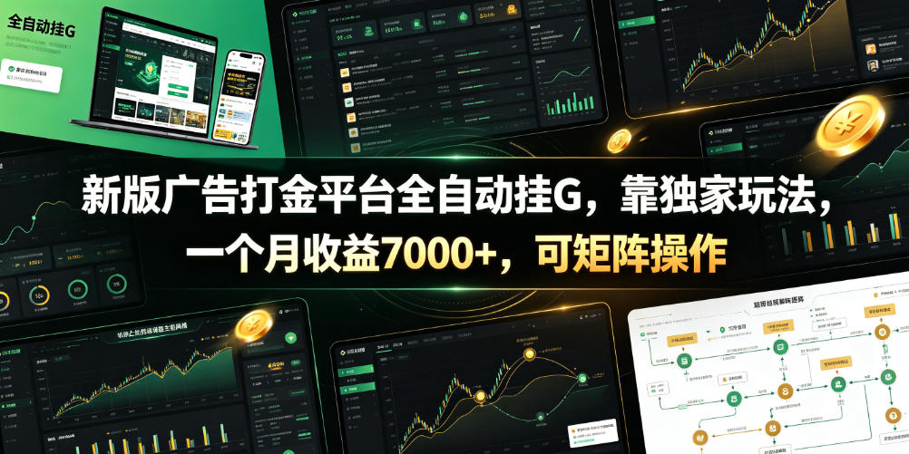 新版广告打金平台全自动挂G，靠独家玩法，一个月收益7000+，可矩阵操作【附全套脚本】【揭秘】-锦程资源站