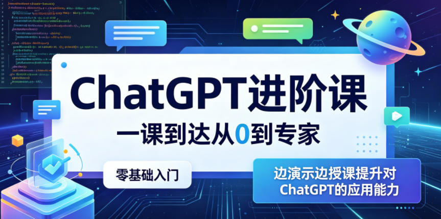 ChatGPT进阶课，一课到达从0到专家，零基础入门，边演示边授课提升对ChatGPT的应用能力-锦程资源站