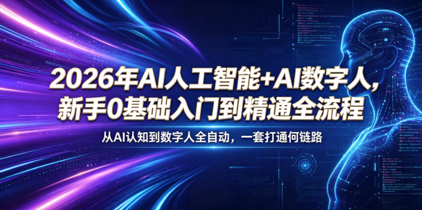 2026年AI人工智能+AI数字人，新手0基础入门到精通全流程，从AI认知到数字人全自动，一套打通全链路-锦程资源站