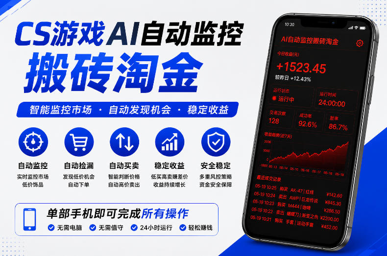 CS游戏AI自动监控搬砖淘金，稳定运行多年，支持任何形式验证，日入300+【揭秘】-锦程资源站