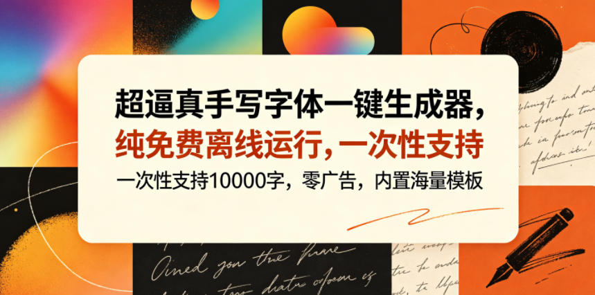 超逼真手写字体一键生成器，纯免费离线运行，一次性支持10000字，零广告，内置海量模板-锦程资源站