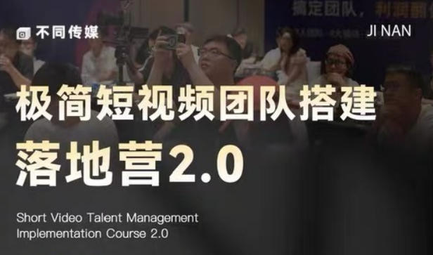 极简短视频团队搭建落地营2.0-2026年线下课，适合做短视频、运营、团队搭建的朋友，直接上手-锦程资源站