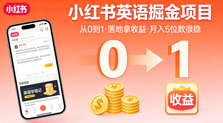小红书英语掘金项目，从0到1带你落地拿收益，月入5位数很稳（飞书+资料）-锦程资源站