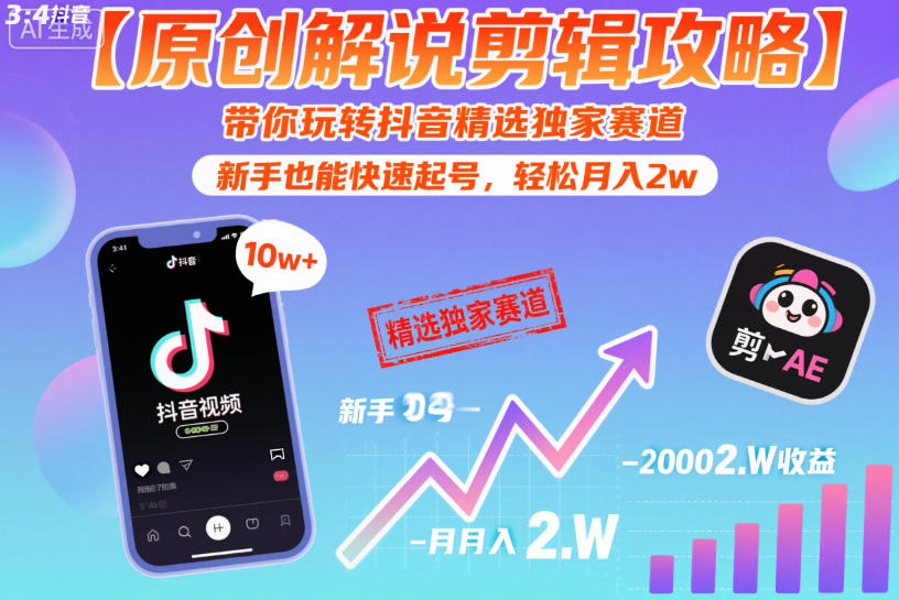 【原创解说剪辑攻略】带你玩转抖音精选独家赛道，新手也能快速起号，轻松月入2w（完结）-锦程资源站