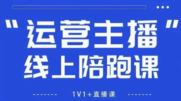 猴帝1600线上课，拉爆自然流，做懂流量的主播，新规政策下，自然流破圈攻略【更新26年6月】-锦程资源站