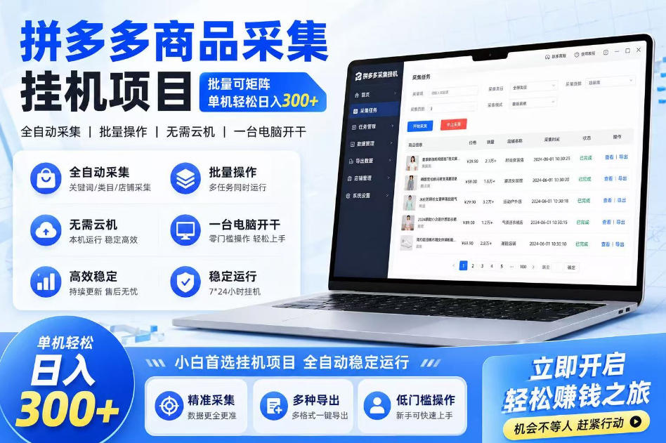 拼多多商品信息采集挂G项目，批量可矩阵，单机轻松日入300+，长期稳定【揭秘】-锦程资源站