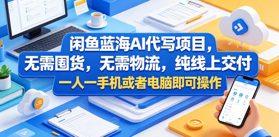 闲鱼蓝海AI代写项目，无需囤货，无需物流，纯线上交付，一人一手机或者电脑即可操作-锦程资源站