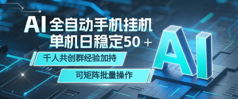 AI全自动手机打金,单机日稳定50+,千人共创群经验加持,可矩阵批量操作【揭秘】-锦程资源站