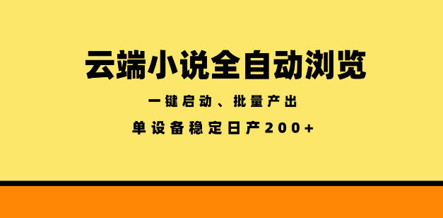 云端小说全自动浏览阅读,一键启动、批量产出,单设备稳定产出200+【揭秘】-锦程资源站