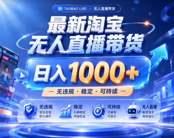 拒绝死工资！淘宝无人直播，让你睡觉都在进账，实战数据25小时卖17W，单设备日入1k+【揭秘】-锦程资源站