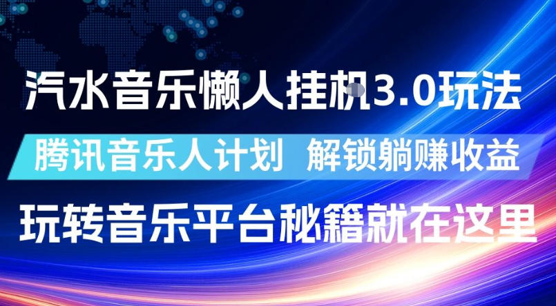 汽水音乐懒人挂G3.0玩法,腾讯音乐人计划,解锁躺賺收益,玩转音乐平台秘籍就在这里【揭秘】-锦程资源站