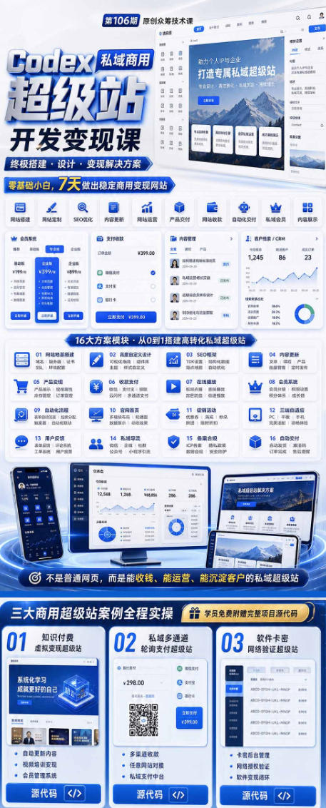 Codex私域商用超级站Ai开发变现课，7天带你从零基础到能自己动手做出能收钱、能运营、能沉淀客户的私域超级站-锦程资源站