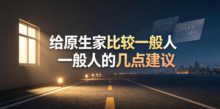 某公众号付费文章：给原生家庭比较一般人的几点建议-锦程资源站