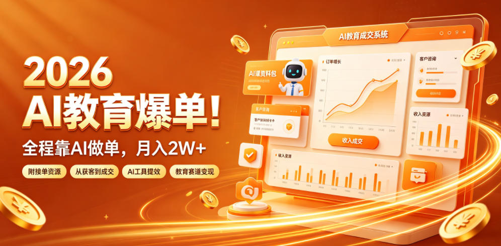 2026 AI教育爆单！全程靠AI做单，月入2W+，附接单资源【揭秘】-锦程资源站
