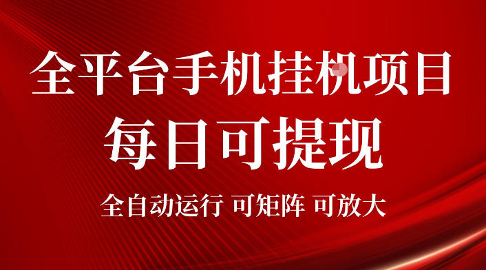2026全平台手机挂G项目，每日可提现，单机900-1500每月，可矩阵可放大【揭秘】-锦程资源站