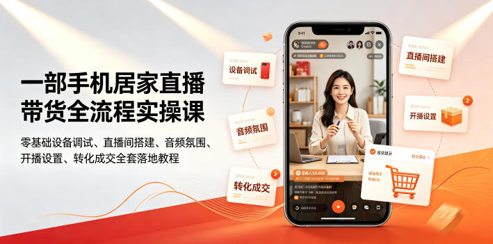 一部手机居家直播带货全流程实操课|零基础设备调试、直播间搭建、音频氛围、开播设置、转化成交全套落地教程-锦程资源站