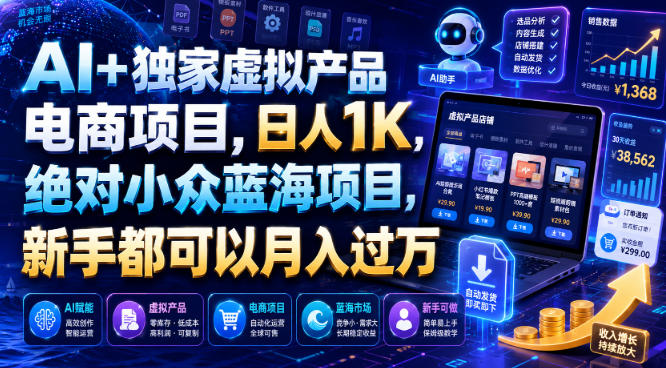 AI+独家虚拟产品电商项目,日人1K,绝对小众蓝海项目,新手都可以月入过万【揭秘】-锦程资源站