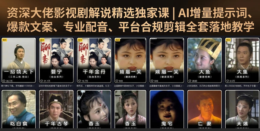 资深大佬影视剧解说精选独家课|AI增量提示词、爆款文案、专业配音、平台合规剪辑全套落地教学-锦程资源站