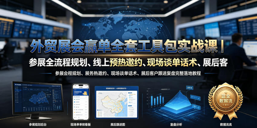 外贸展会赢单全套工具包实战课｜参展全流程规划、线上预热邀约、现场谈单话术、展后客户跟进复盘完整落地教程-锦程资源站