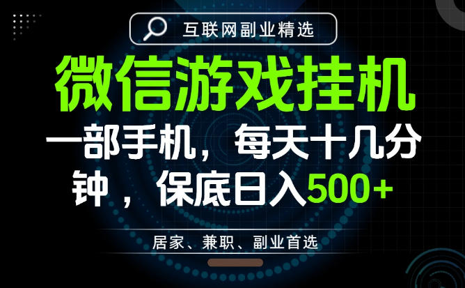 居家副业最佳选择，一部手机保底日入500+，长期稳定，变现速度快【揭秘】-锦程资源站