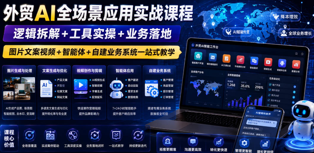 外贸AI全场景应用实战课程｜逻辑拆解+工具实操+业务落地，图片文案视频+智能体+自建业务系统一站式教学-锦程资源站