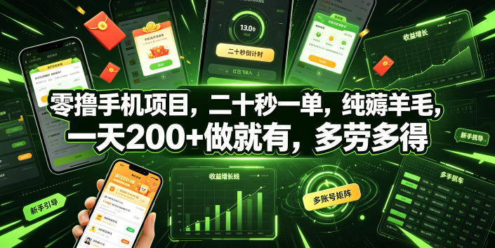 零撸手机项目,二十秒一单,纯薅羊毛,一天200+做就有,多劳多得【揭秘】-锦程资源站