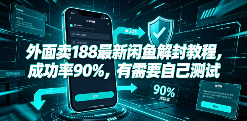 外面卖188最新闲鱼解封教程，成功率90%，有需要自己测试-锦程资源站