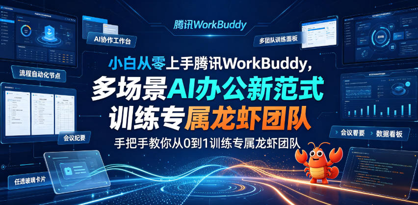 小白从零上手腾讯WorkBuddy，多场景AI办公新范式实战，手把手教你从0到1训练专属龙虾团队-锦程资源站