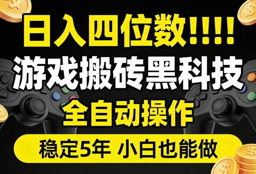 日入四位数！游戏搬砖黑科技全自动操作，一键抢货稳定5年多，小白也能做，手把手带【揭秘】-锦程资源站
