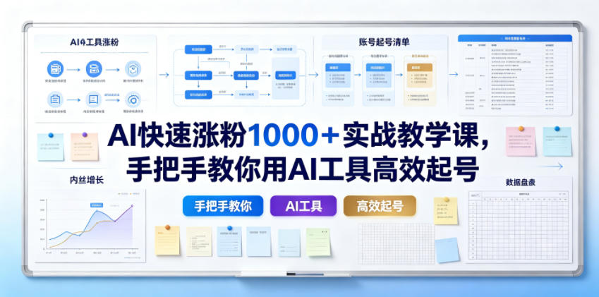 AI快速涨粉1000＋实战教学课，手把手教你用AI工具高效起号-锦程资源站