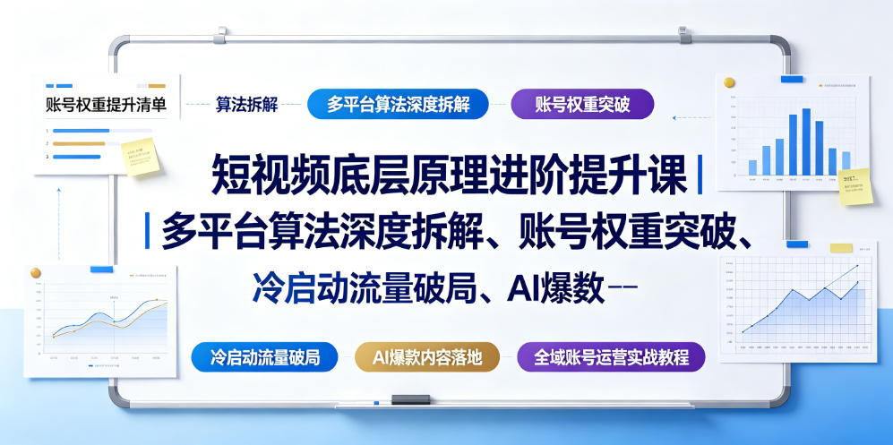 短视频底层原理进阶提升课|多平台算法深度拆解、账号权重突破、冷启动流量破局、AI爆款内容落地与全域账号运营实战教程-锦程资源站